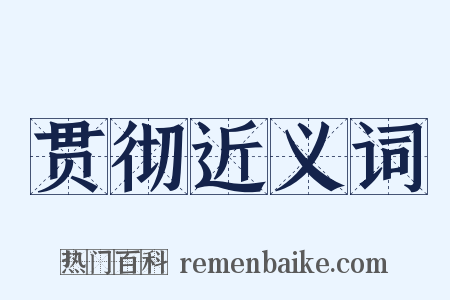 贯彻近义词是什么意思的图片